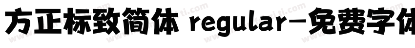 方正标致简体 regular字体转换